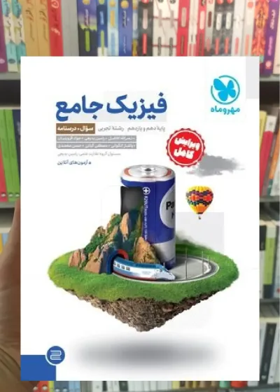 فیزیک پایه دهم و یازدهم تجربی مهر و ماه