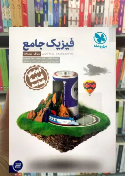 فیزیک جامع پایه دهم و یازدهم تجربی جلد اول مهر و ماه