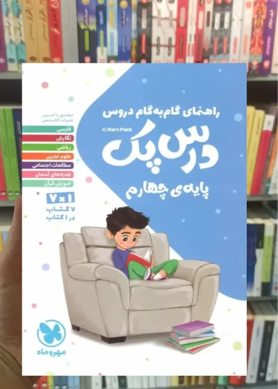 گام به گام دروس چهارم درس پک مهر و ماه