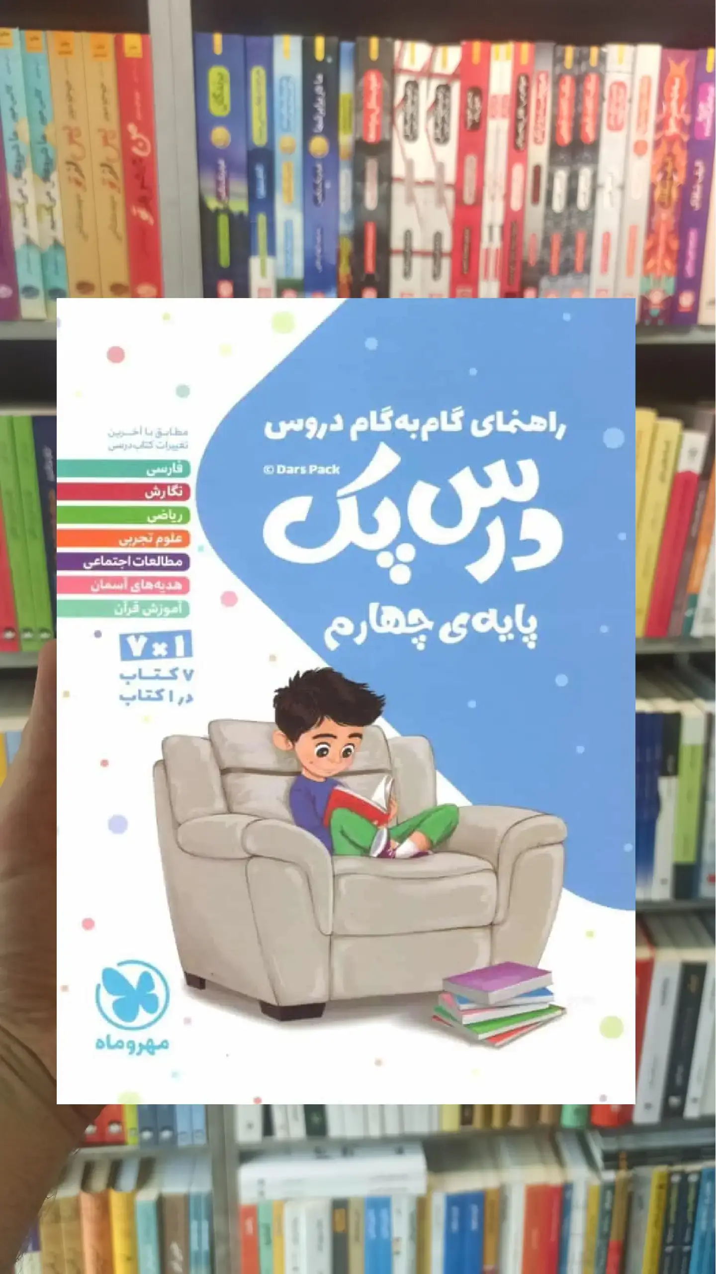 گام به گام دروس چهارم درس پک مهر و ماه