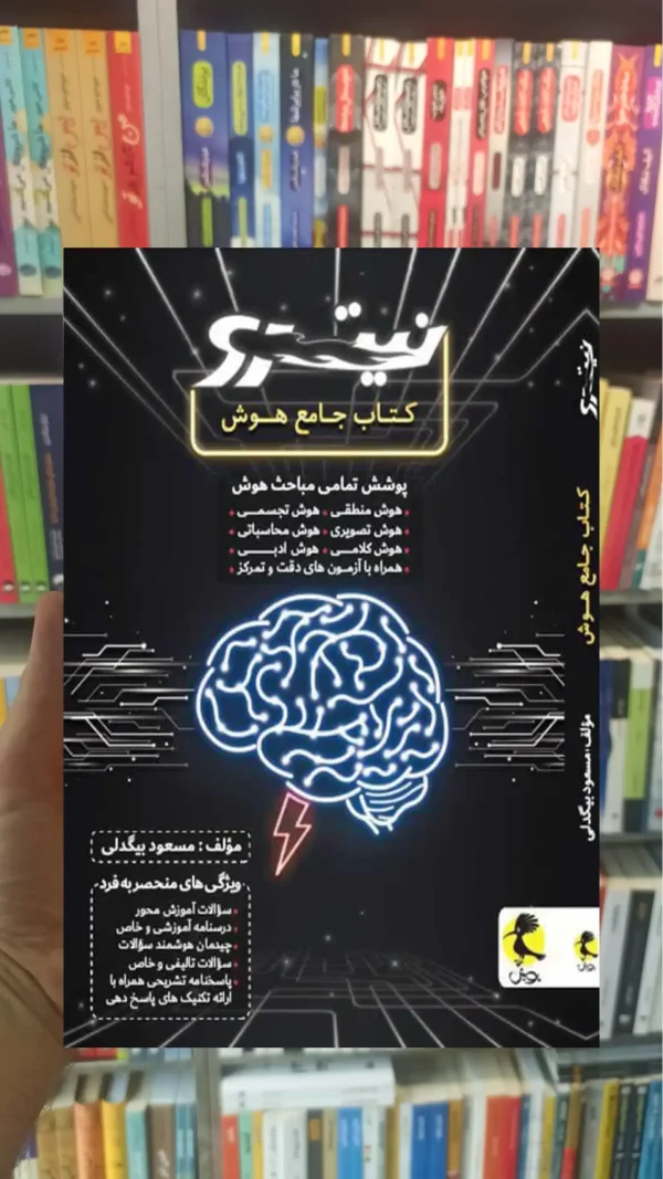 نیترو کتاب جامع هوش ششم پویش