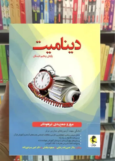 دینامیت : مرور و جمع بندی تیزهوشانی پایه پنجم دبستان پویش