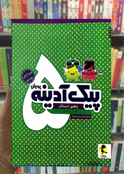 پیک آدینه پنجم دبستان پویش