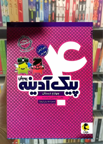 پیک آدینه چهارم دبستان پویش