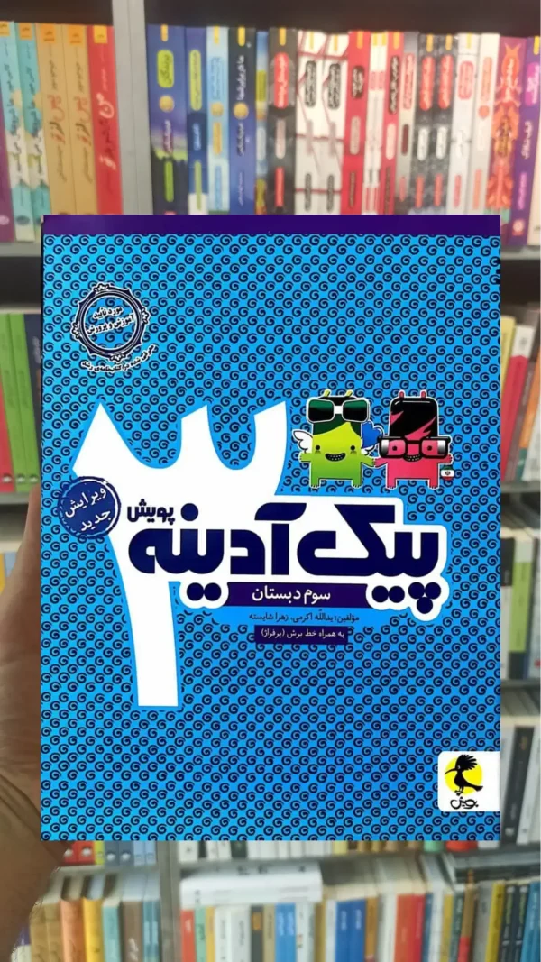 پیک آدینه سوم دبستان پویش