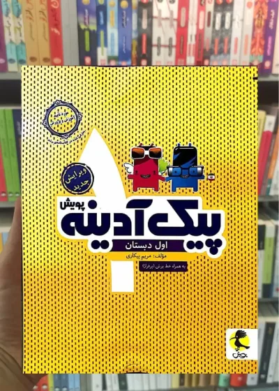 پیک آدینه اول دبستان پویش