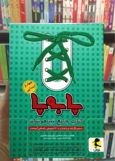 کتاب جامع تیزهوشان چهارم ابتدایی ( پا به پا ) پویش
