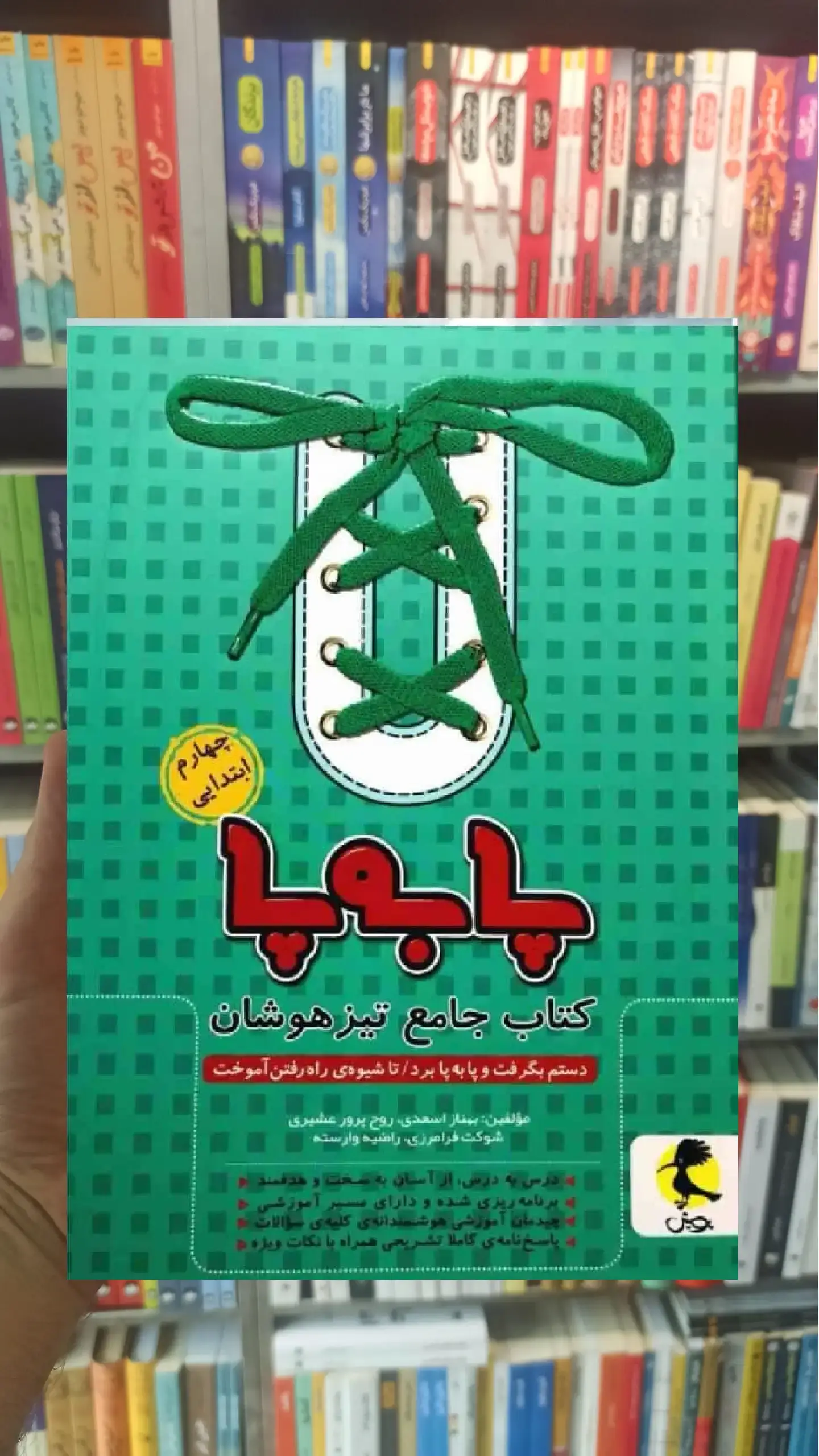 کتاب جامع تیزهوشان چهارم ابتدایی ( پا به پا ) پویش