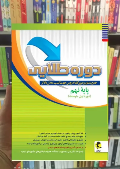 دوره طلایی پایه نهم پویش