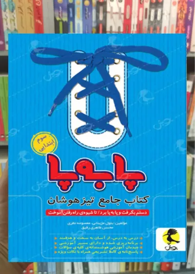 کتاب جامع تیزهوشان سوم ابتدایی ( پا به پا ) پویش
