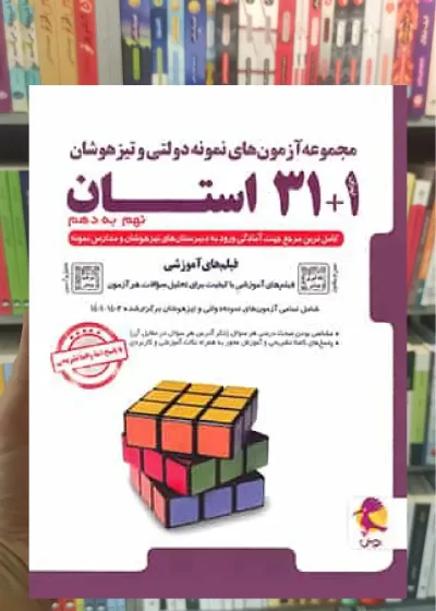 31 + 1 استان تیزهوشان جامع نهم به دهم پویش