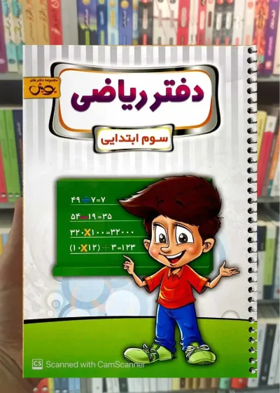 دفتر ریاضی سوم ابتدایی پویش