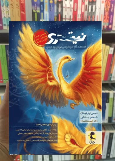 نیترو فارسی تیزهوشان ششم ابتدایی جلد اول پویش