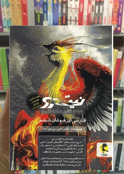 نیترو فارسی تیزهوشان ششم ابتدایی جلد دوم هفت کتاب قلمرو پویش