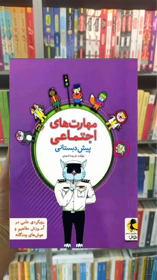 مهارت های اجتماعی پیش دبستانی پویش