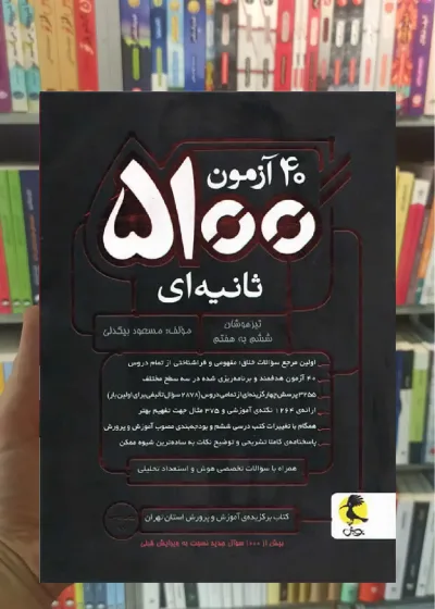 40 آزمون 5100 ثانیه ای تیزهوشان ششم به هفتم پویش