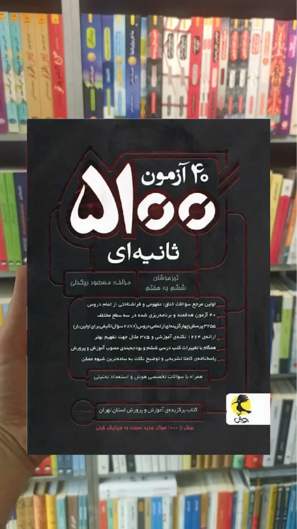 40 آزمون 5100 ثانیه ای تیزهوشان ششم به هفتم پویش