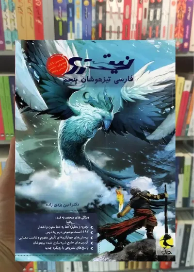نیترو فارسی تیزهوشان پنجم ابتدایی پویش