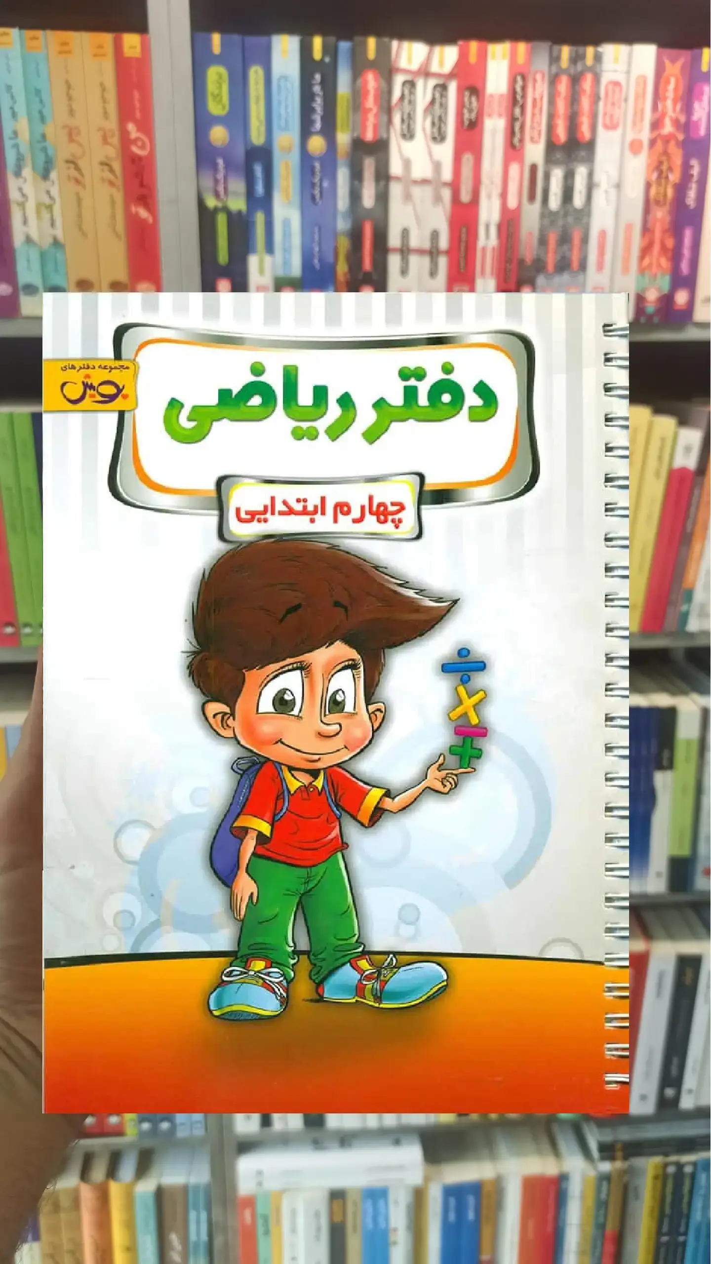 دفتر ریاضی چهارم ابتدایی پویش
