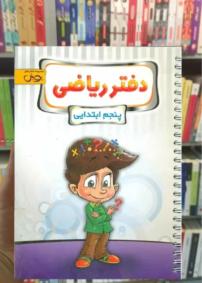 دفتر ریاضی پنجم پویش