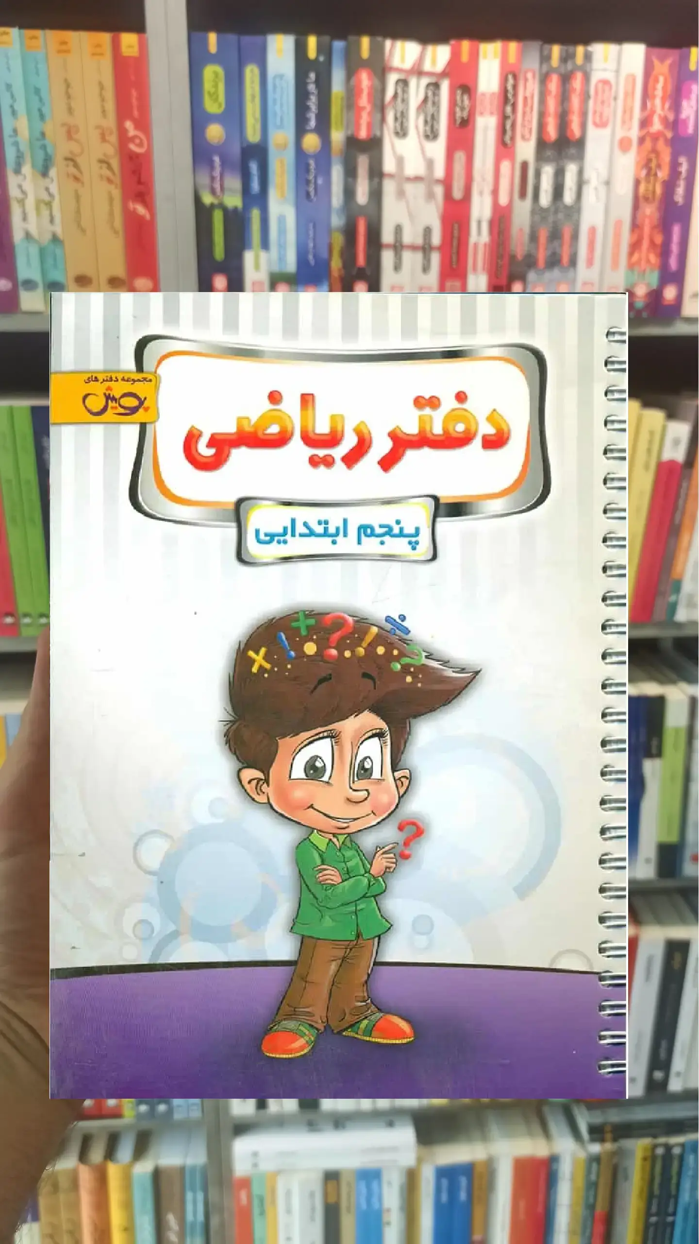 دفتر ریاضی پنجم پویش