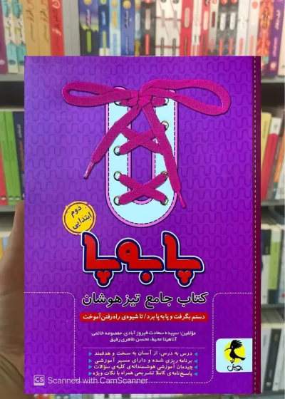 کتاب جامع تیزهوشان دوم ابتدایی ( پا به پا ) پویش