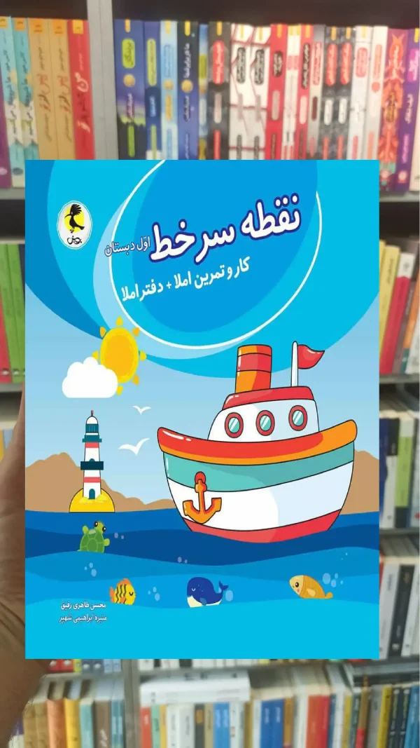 نقطه سر خط اول دبستان ( کار و تمرین املا و دفتر املا ) پویش