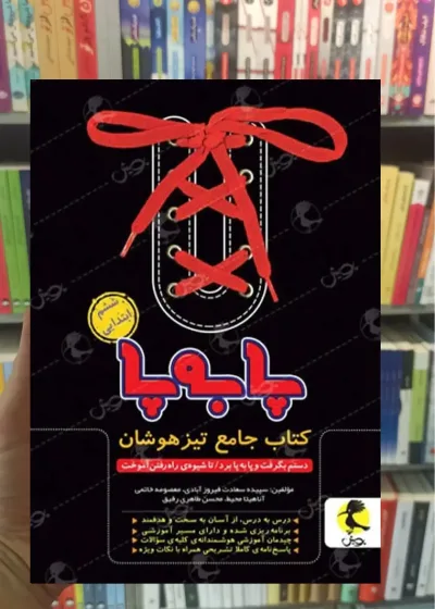 پا به پا ششم ابتدایی پویش