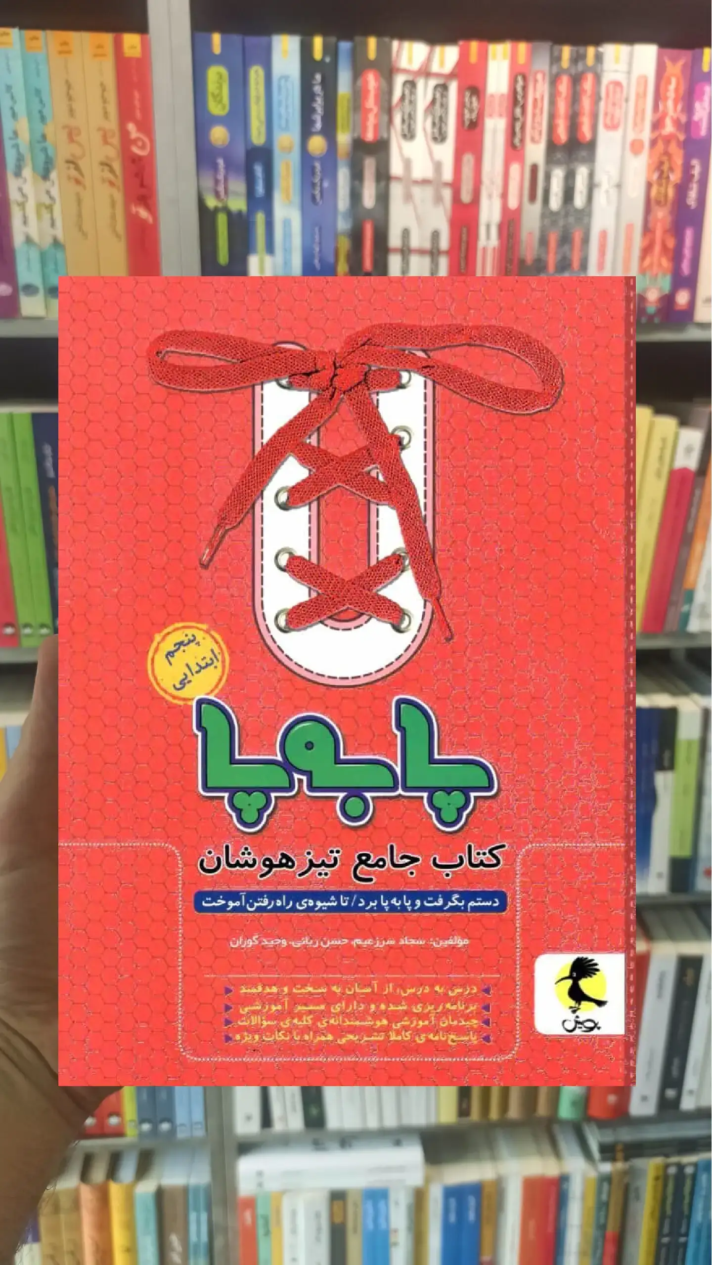 کتاب جامع تیزهوشان پنجم ابتدایی ( پا به پا ) پویش