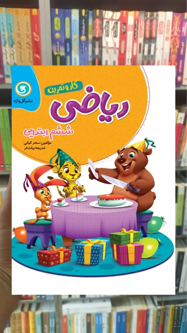 ریاضی ششم سری کار و تمرین گل واژه