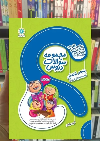 جامع پنجم سری مجموعه سوالات دروس