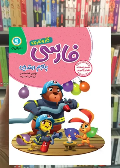 فارسی پنجم کار و تمرین گل واژه