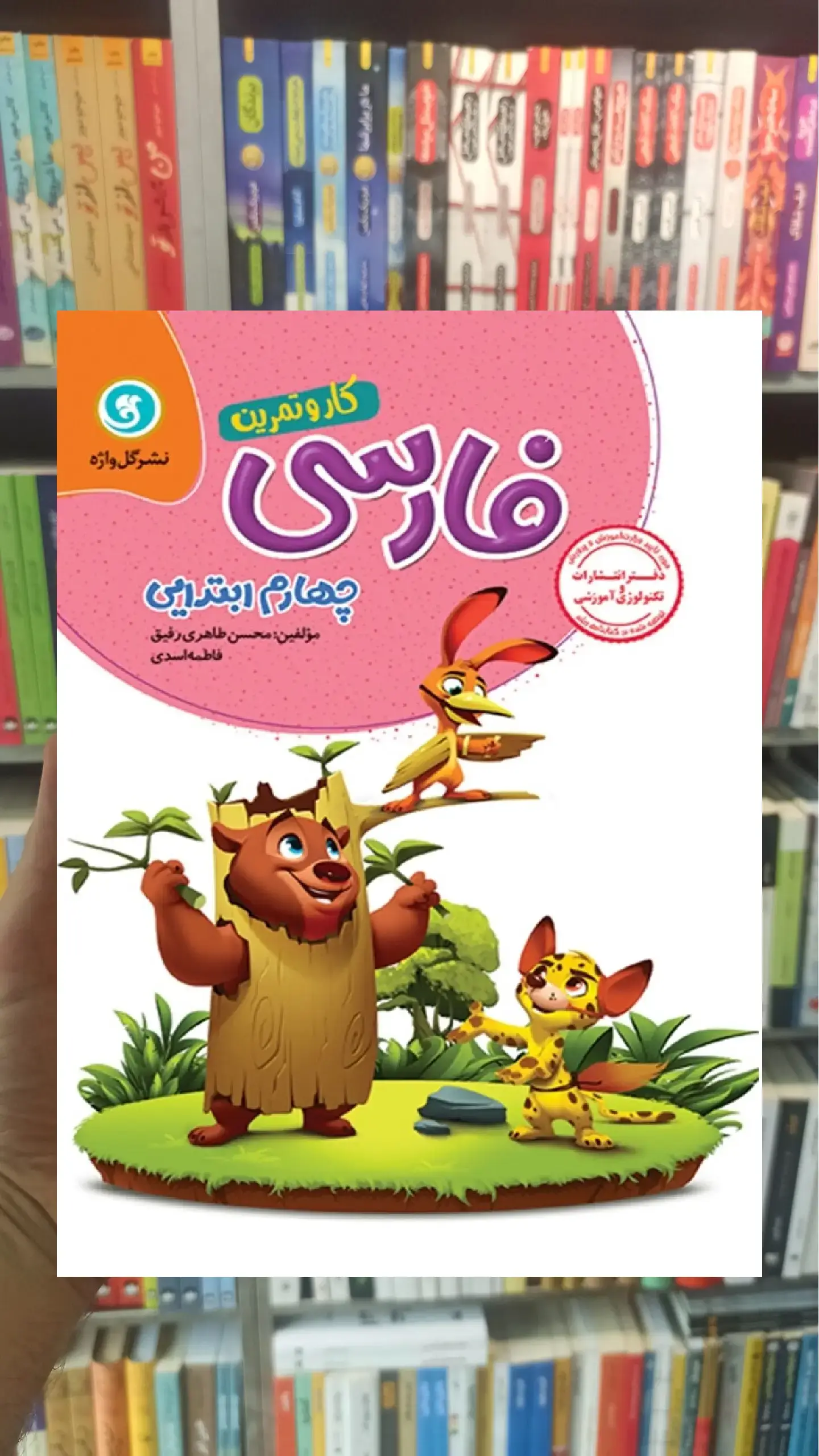 فارسی چهارم دبستان کار و تمرین گل واژه