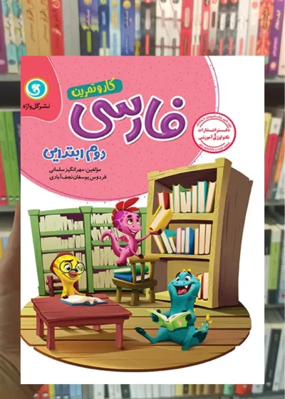 فارسی دوم دبستان سری کار و تمرین گل واژه