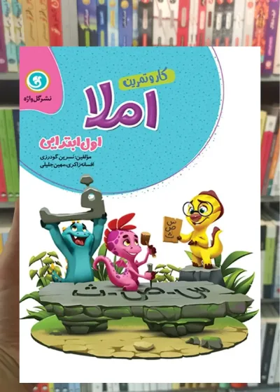 کار و تمرین املا اول ابتدایی گل واژه