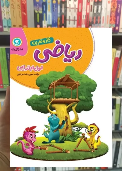 کار و تمرین ریاضی اول دبستان گل واژه