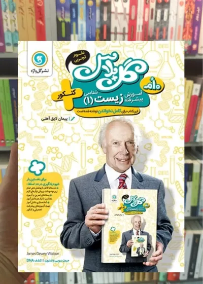 آموزش پیشرفته زیست دهم تجربی گل پلاس گل واژه