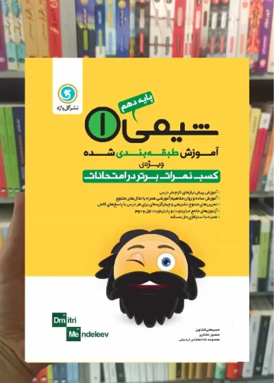 آموزش طبقه بندی شده شیمی دهم گل واژه