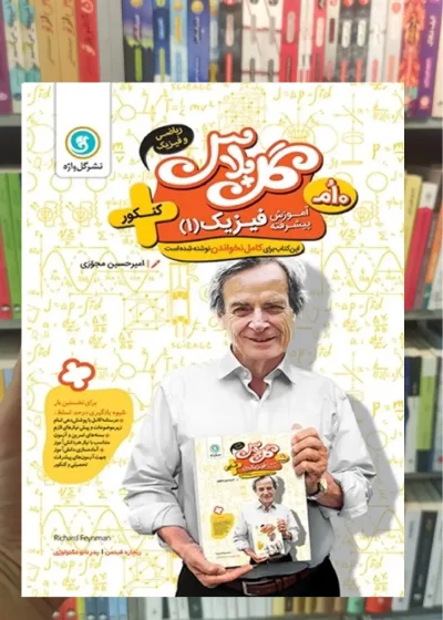 آموزش پیشرفته فیزیک دهم ریاضی گل پلاس گل واژه