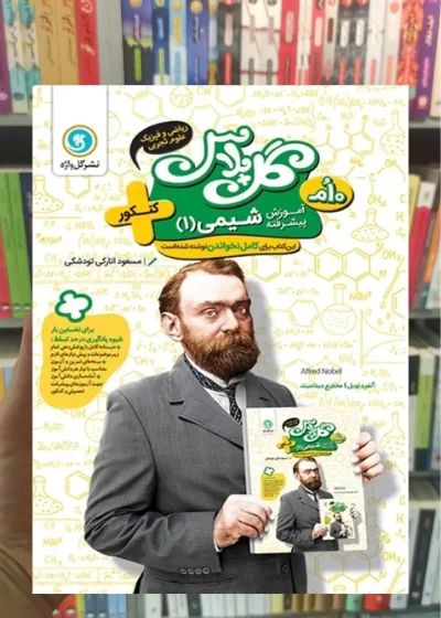 آموزش پیشرفته شیمی دهم گل پلاس گل واژه