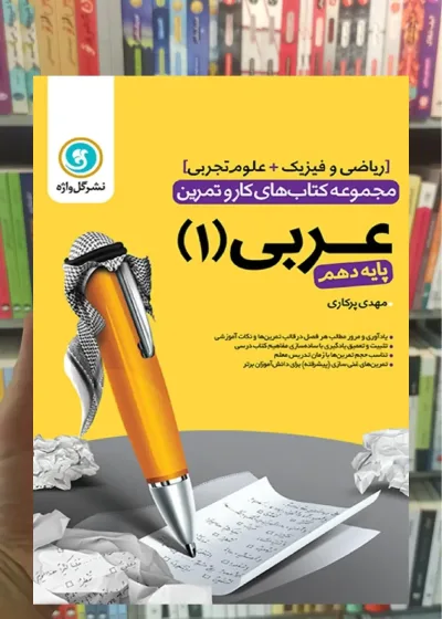 کار و تمرین عربی دهم گل واژه