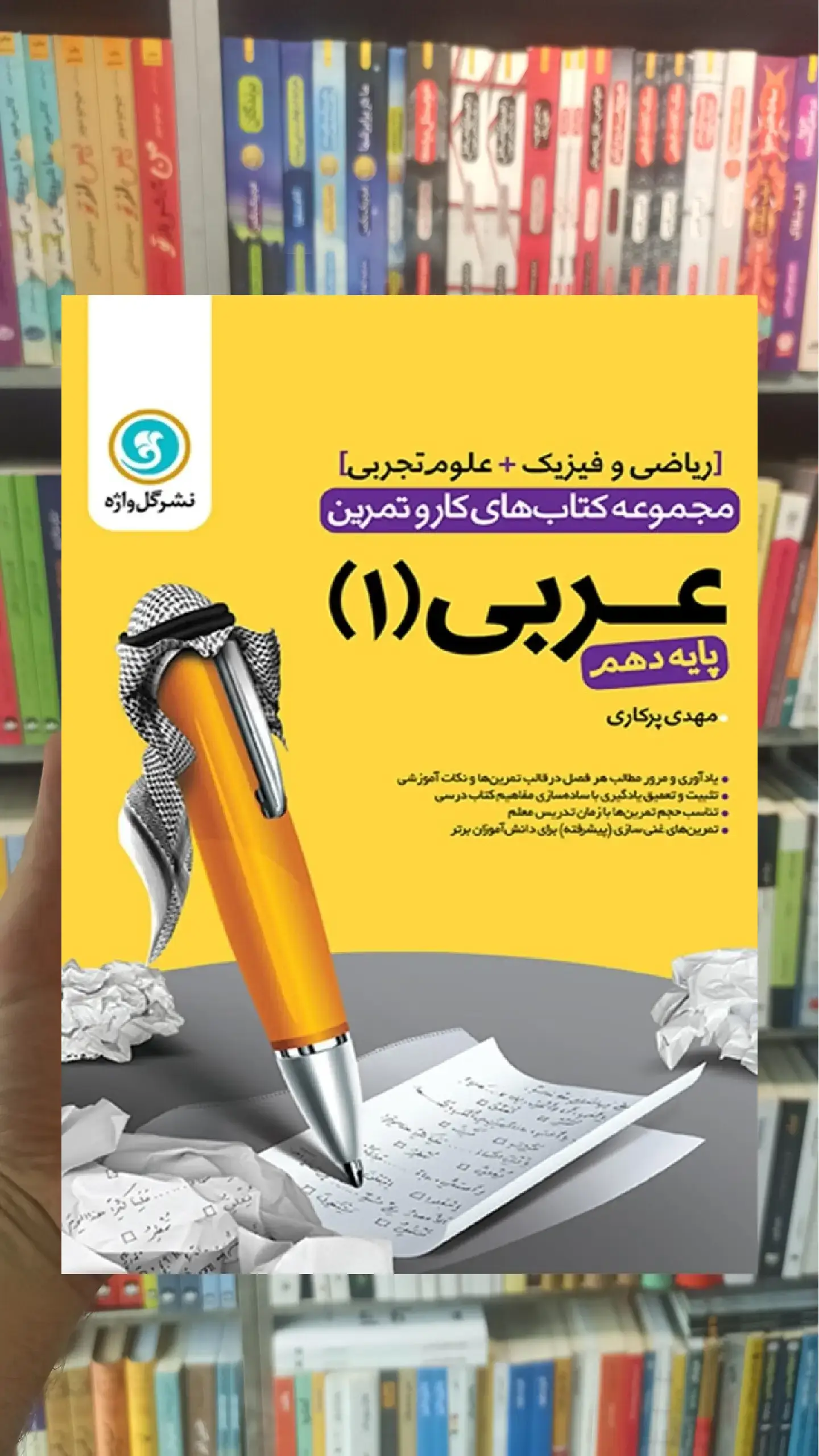 کار و تمرین عربی دهم گل واژه