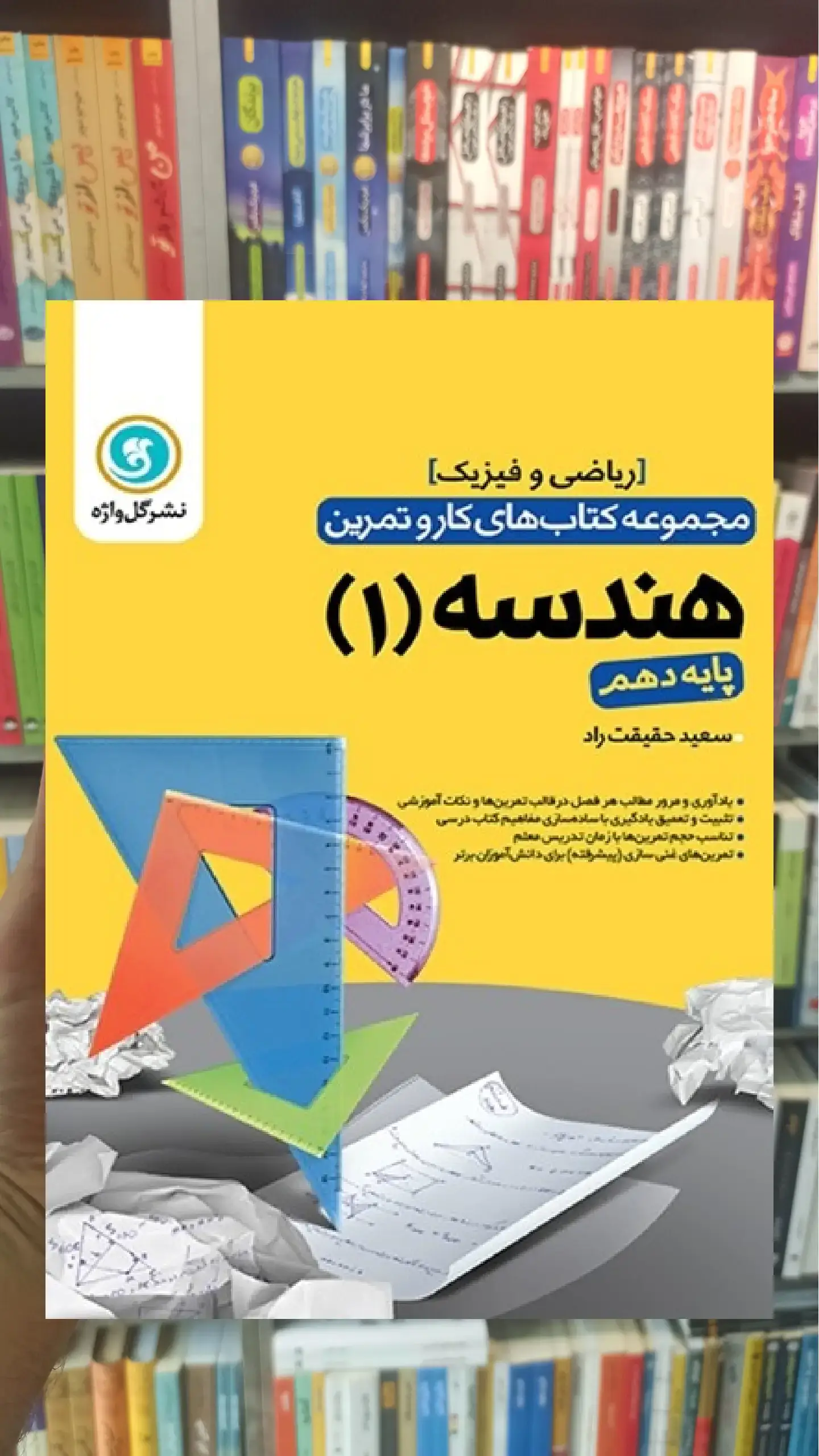 کار و تمرین هندسه دهم ریاضی گل واژه
