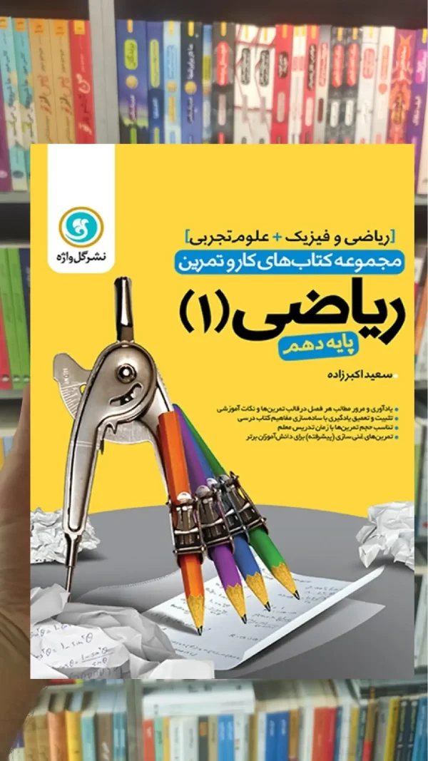 کار و تمرین ریاضی دهم گل واژه