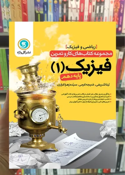 کار و تمرین فیزیک دهم ریاضی گل واژه