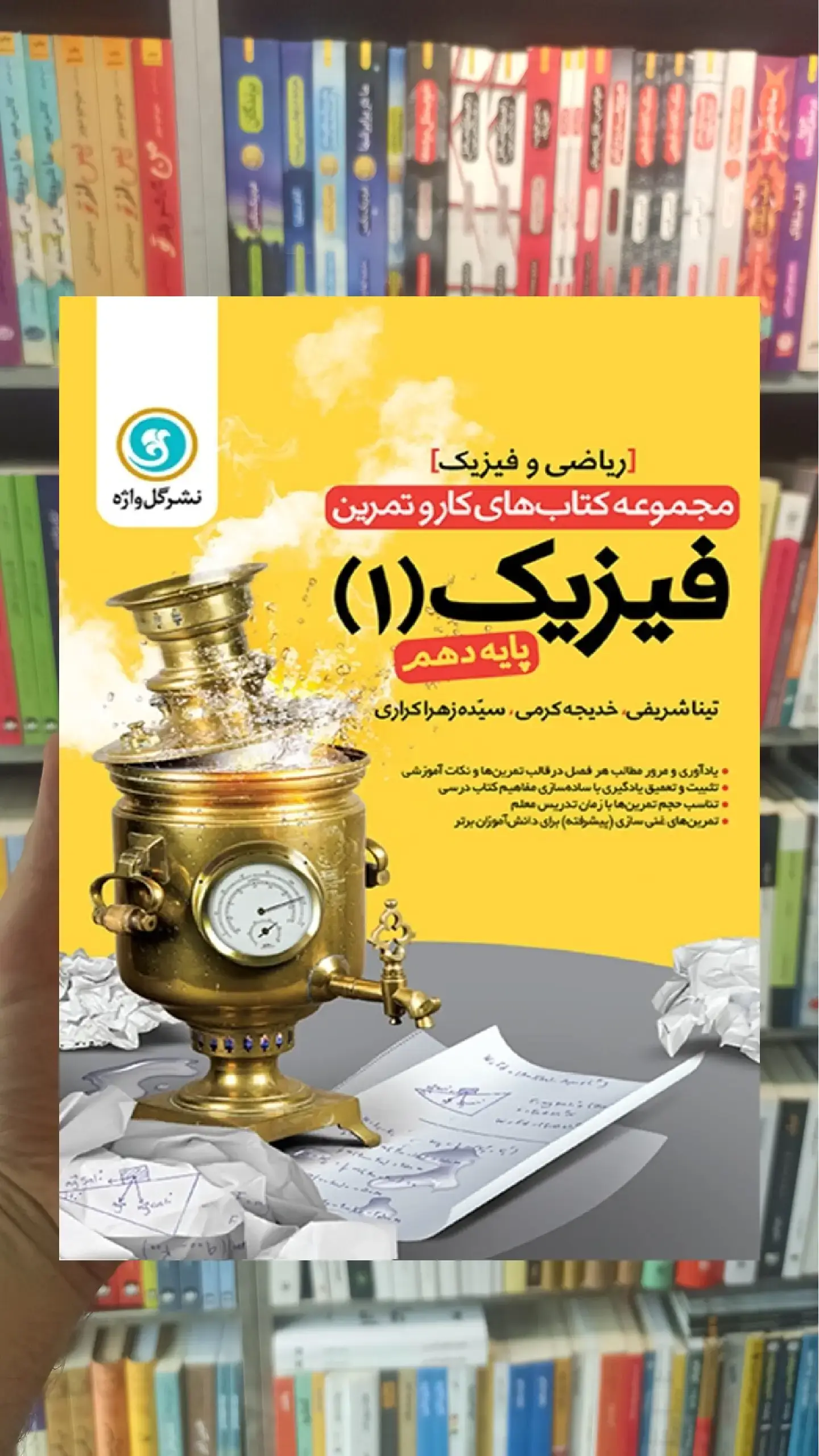 کار و تمرین فیزیک دهم ریاضی گل واژه