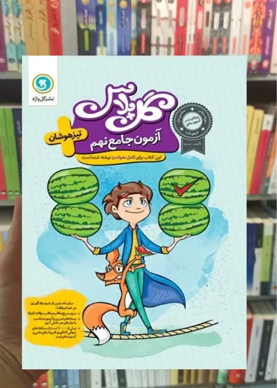آزمون جامع  نهم تیزهوشان گل پلاس گل واژه