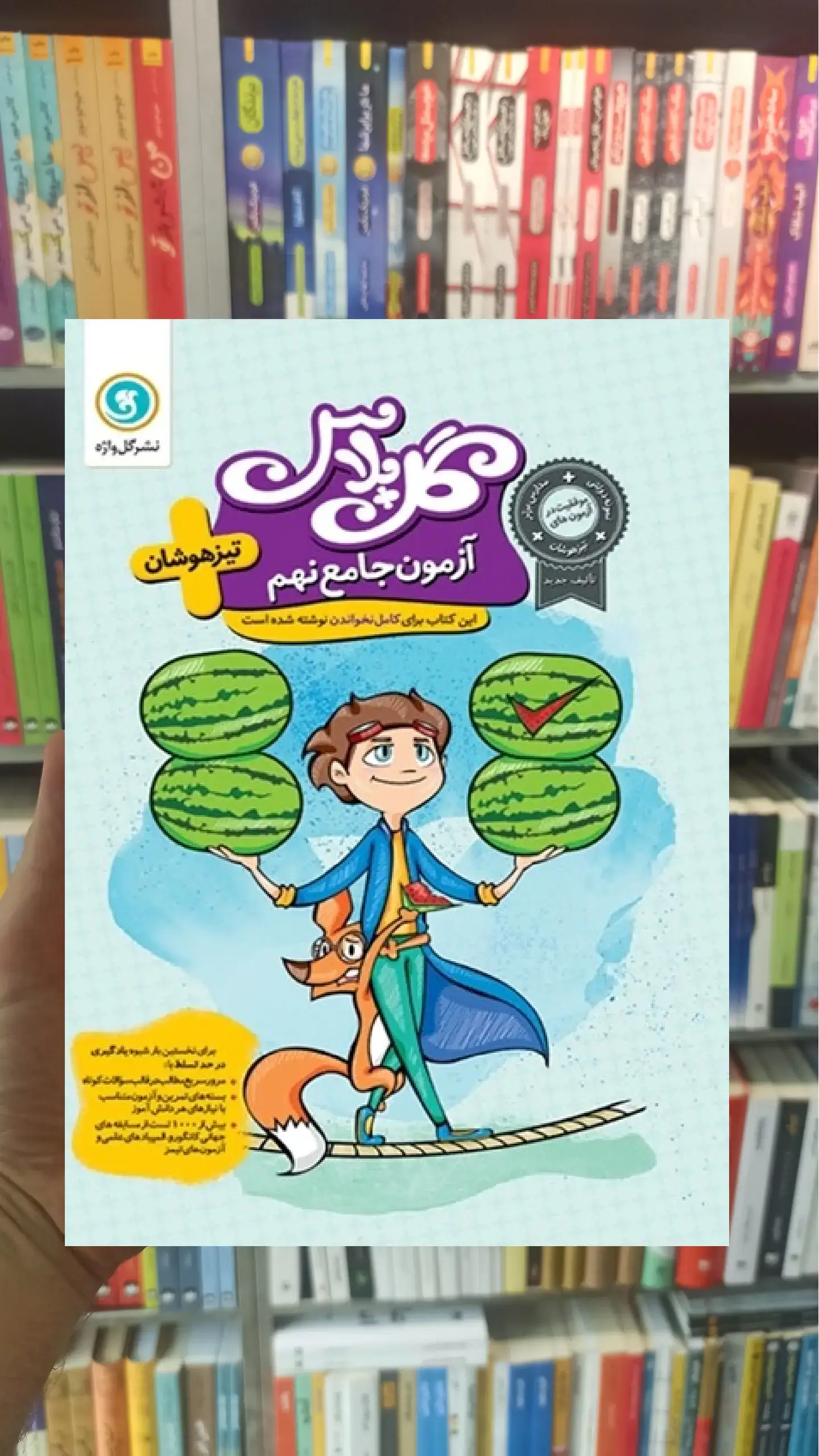 آزمون جامع  نهم تیزهوشان گل پلاس گل واژه