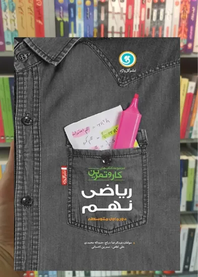 ریاضی نهم سری کار و تمرین گل واژه