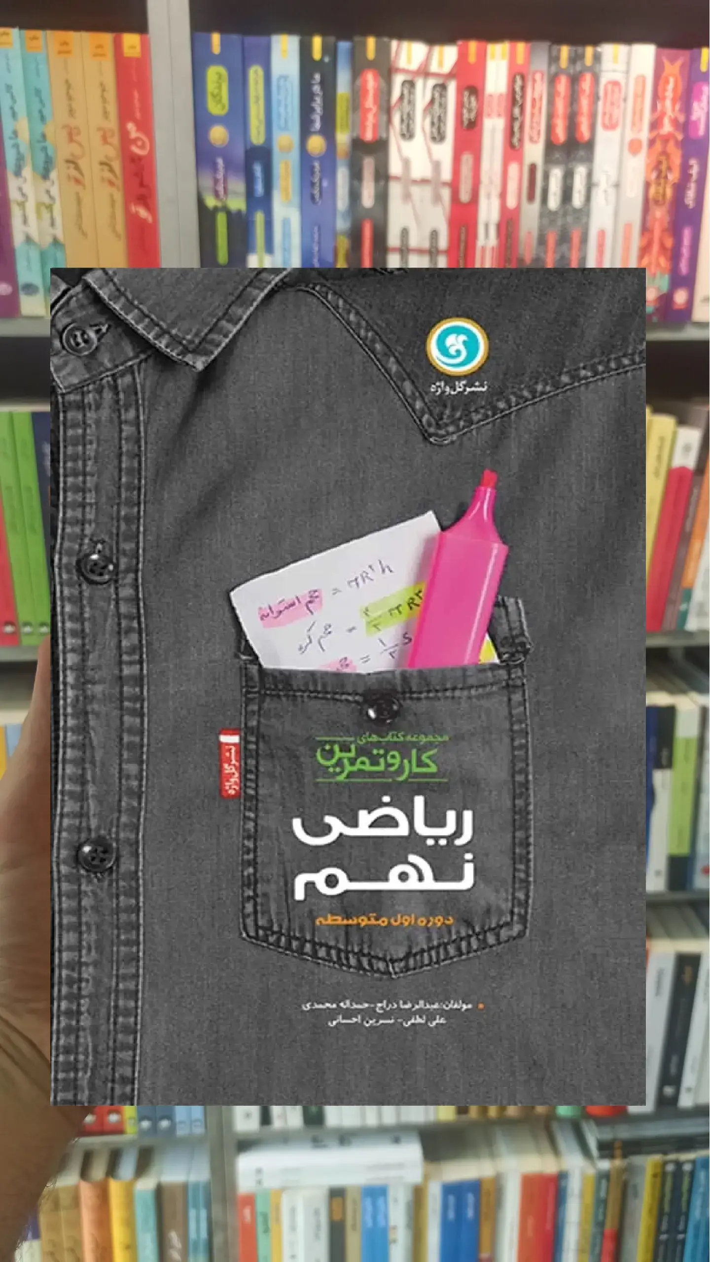 ریاضی نهم سری کار و تمرین گل واژه